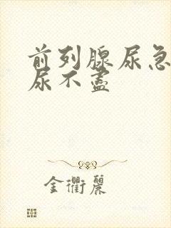 前列腺尿急尿频尿不尽