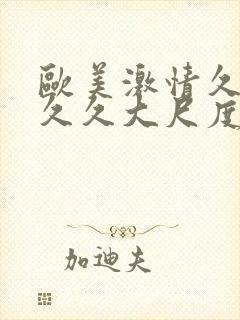 欧美激情久久久久久大尺度电影