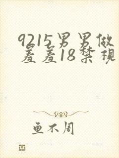 9215男男做羞羞18禁视频gay网站