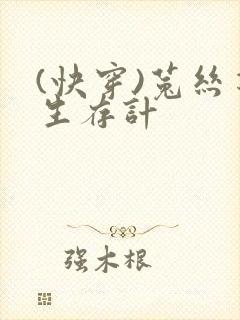 (快穿)菟丝花生存计