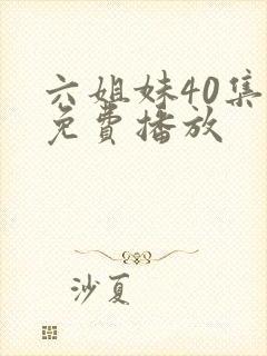 六姐妹40集全免费播放