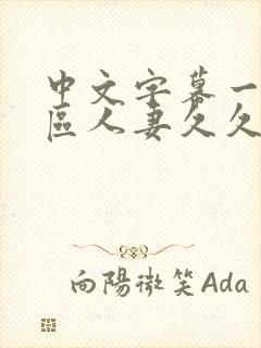 中文字幕一区二区人妻久久