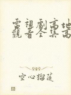 电视剧高地免费观看全集高清完整版