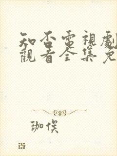 知否电视剧在线观看全集免费播放