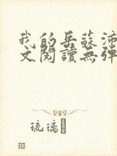 我的岳苏沛真全文阅读无弹窗 笔趣阁