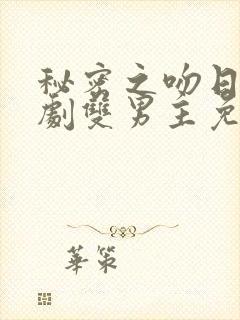 秘密之吻日剧短剧双男主免费观看