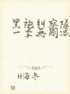 黑袍纠察队 第一季无删减