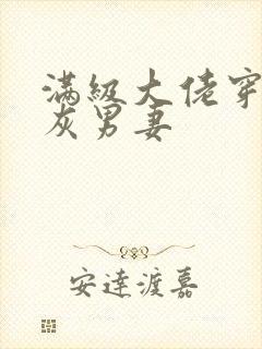 满级大佬穿成炮灰男妻