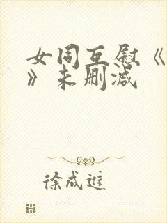 女同互慰《爱抚》未删减