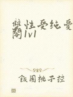 双性受纯爱笔趣阁1v1
