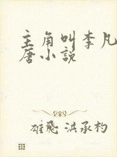 主角叫李凡的大唐小说