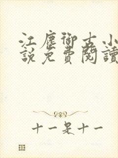 江尘御古小暖小说免费阅读封面