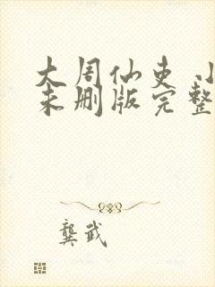 大周仙吏 小说未删版完整封面