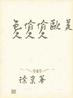 色偷偷欧美精品久久久