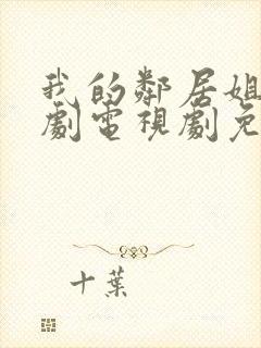 我的邻居姐姐韩剧电视剧免费观看