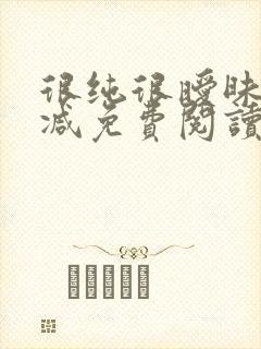 很纯很暧昧无删减免费阅读