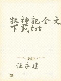 牧神记全文免费下载txt
