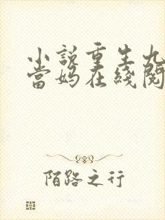 小说重生九零喜当妈在线阅读