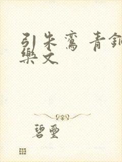 引朱鸾 青铜穗乐文