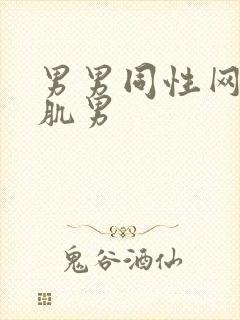 男男同性网站腹肌男