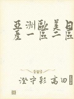 亚洲欧美日韩国产一区二区封面