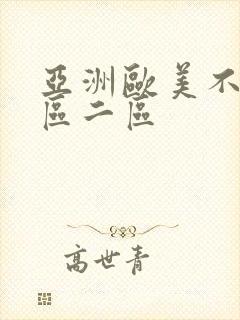 亚洲欧美不卡一区二区