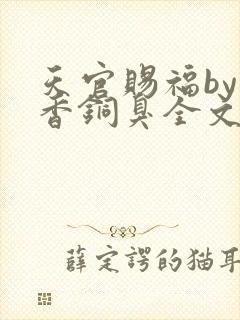 天官赐福by墨香铜臭全文免费阅读
