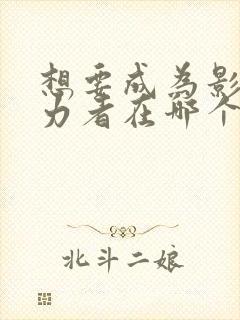 想要成为影之实力者在哪个平台可以看