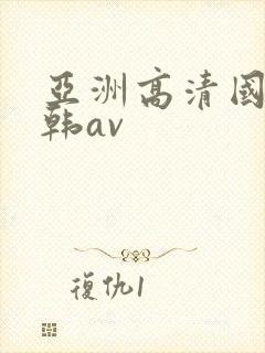 亚洲高清国产日韩av