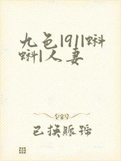 九色|91|蝌蚪|人妻