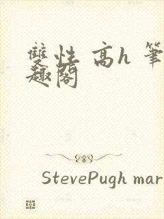 双性 高h 笔趣阁封面