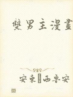 双男主漫画韩漫封面