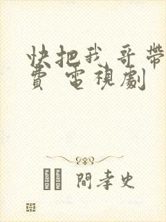 快把我哥带走免费 电视剧
