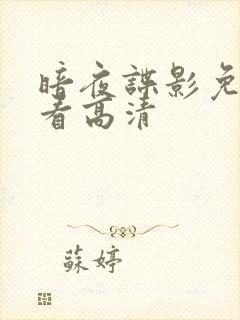 暗夜谍影免费观看高清