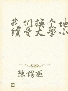 我们换个地方继续爱大学小说封面