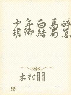 少年白马醉春风玥卿结局怎么样