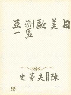 亚洲欧美日韩 一区