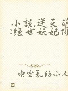 小说,逆天萌兽:绝世妖妃倾天下