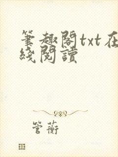 笔趣阁txt在线阅读