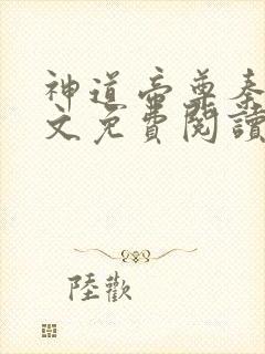 神道帝尊秦尘全文免费阅读