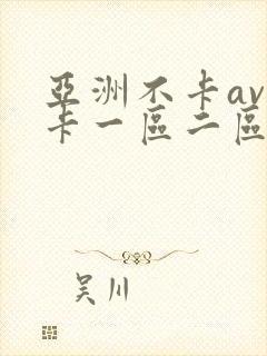亚洲不卡av不卡一区二区岛国