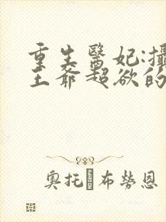 重生医妃:摄政王爷超欲的