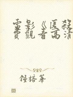 电影《匿杀》免费观看高清版2026