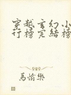 穿越玄幻小说排行榜完结榜