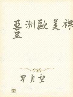 亚洲欧美裸体麻豆