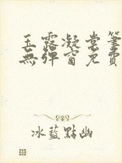 玉露凝棠笔趣阁无弹窗免费阅读