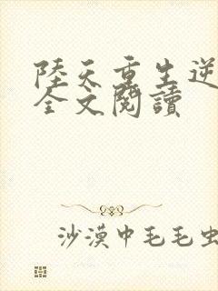 陆天重生逆袭记全文阅读封面