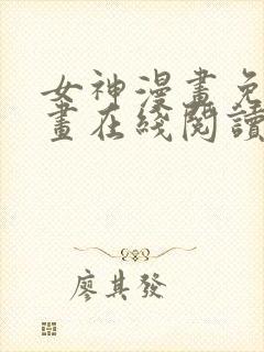 女神漫画免费漫画在线阅读下载