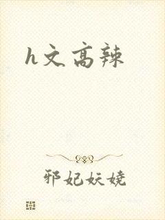 h文高辣