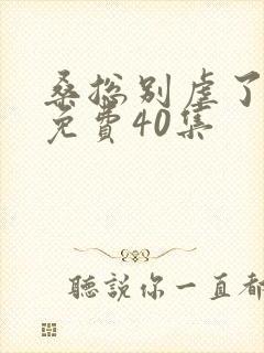 桑总别虐了短剧免费40集